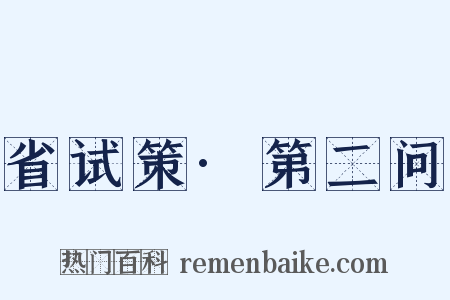 省试策·第二问是什么意思的图片